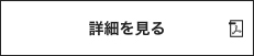 詳細を見る