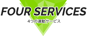 FOUR SERVICES 4つの運動サービス