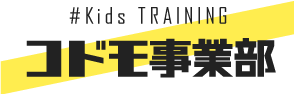 #Kids TRAINING コドモ事業部
