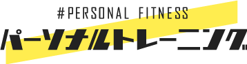 #PERSONAL FITNESS パーソナルトレーニング